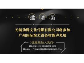 2019廣州國際演藝設備智能聲光技術展覽會 盈立萊舞臺燈光廠誠邀您蒞臨指導